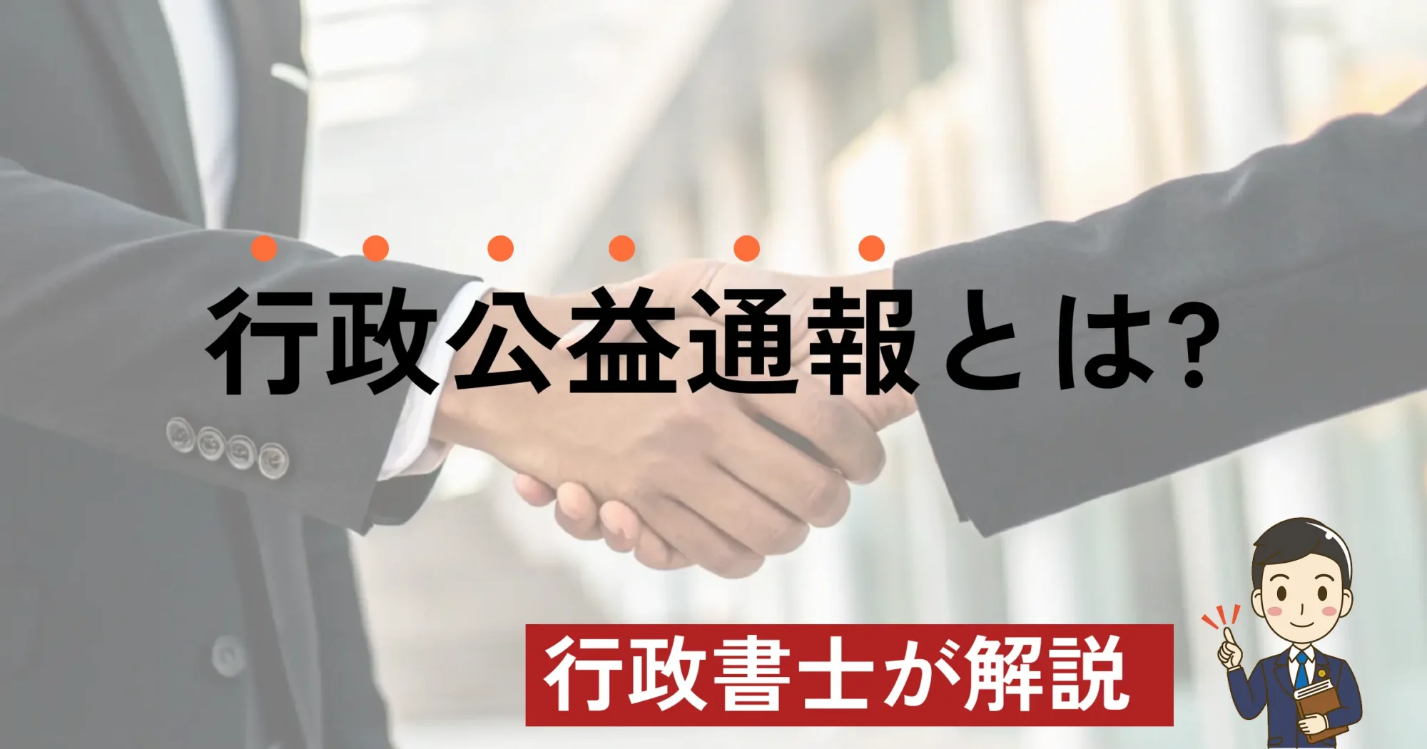 行政公益通報とは