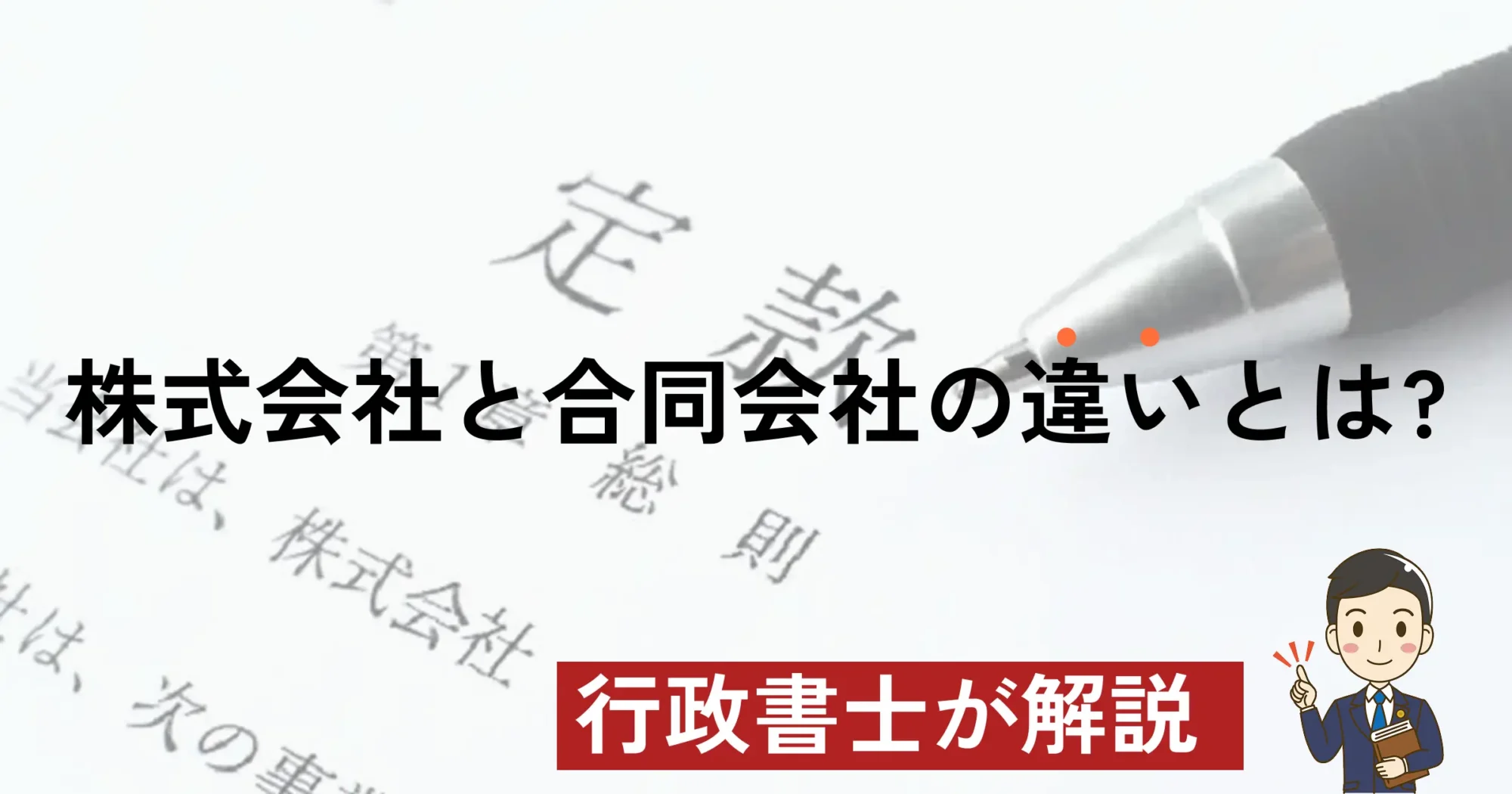 株式会社と合同会社の違いとは