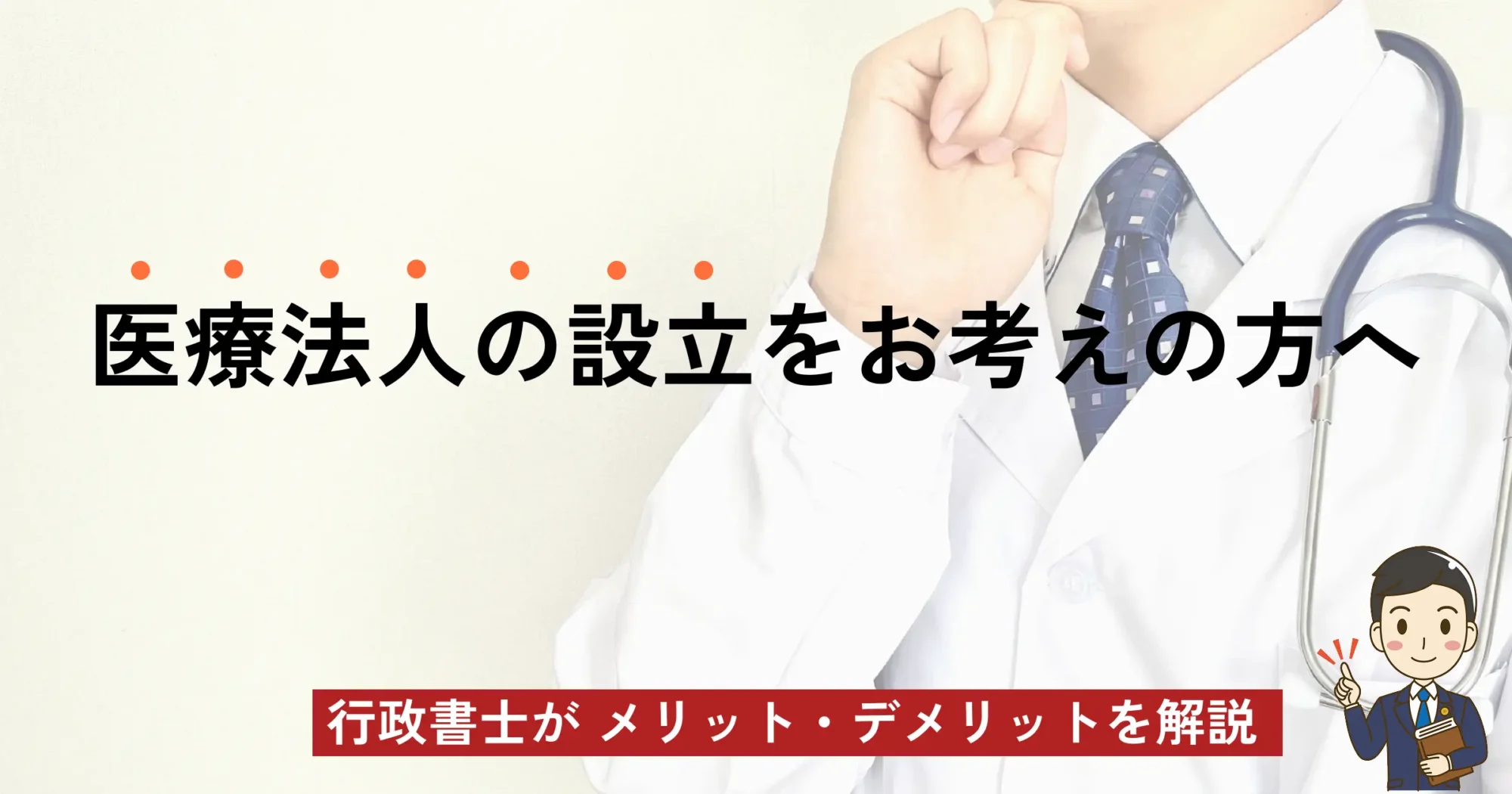医療法人の設立をお考えの方へ