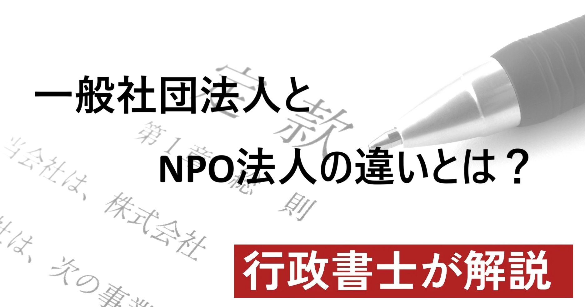 一般社団法人とNPO法人の違いとは