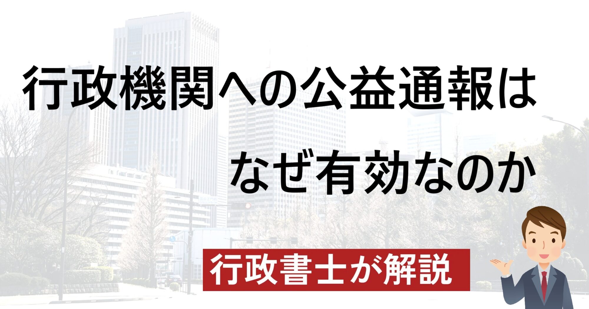 行政機関への公益通報はなぜ有効なのか